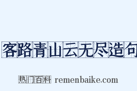 客路青山云无尽造句是什么意思的图片